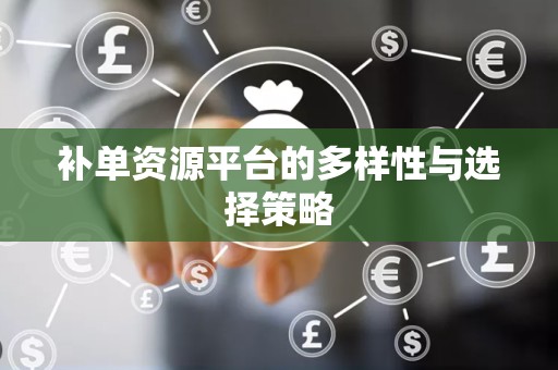 补单资源平台的多样性与选择策略