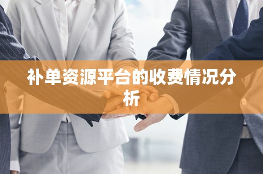 补单资源平台的收费情况分析