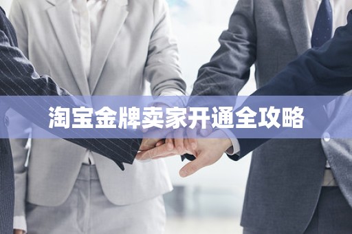 淘宝金牌卖家开通全攻略