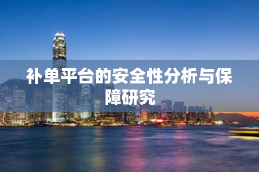 补单平台的安全性分析与保障研究