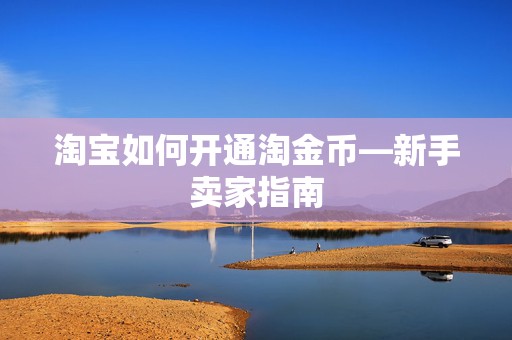 淘宝如何开通淘金币—新手卖家指南