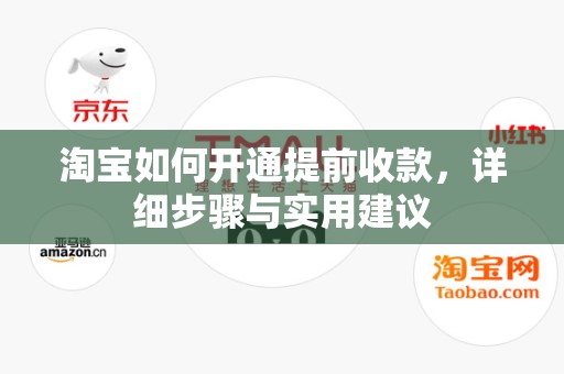 淘宝如何开通提前收款，详细步骤与实用建议