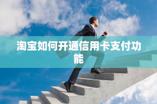 淘宝如何开通信用卡支付功能