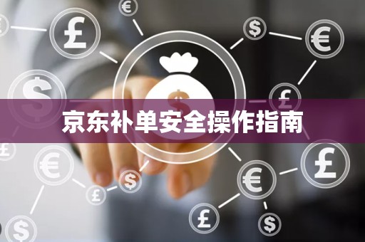 京东补单安全操作指南