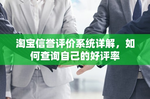 淘宝信誉评价系统详解，如何查询自己的好评率