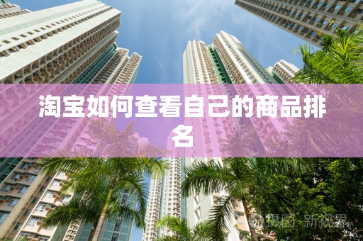 淘宝如何查看自己的商品排名