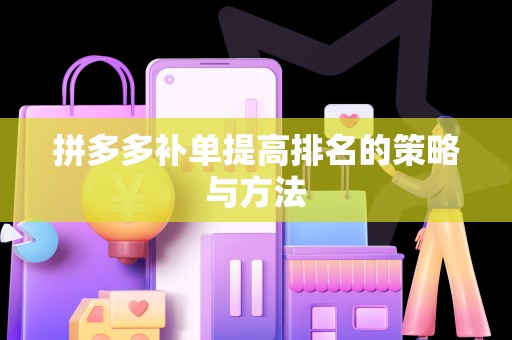 拼多多补单提高排名的策略与方法