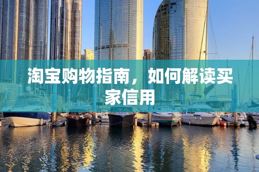 淘宝购物指南，如何解读买家信用