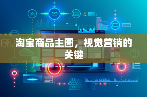 淘宝商品主图，视觉营销的关键