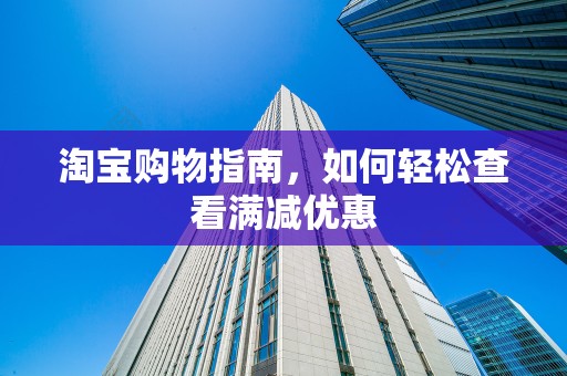 淘宝购物指南，如何轻松查看满减优惠