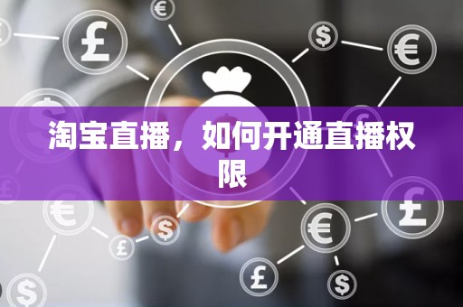 淘宝直播，如何开通直播权限