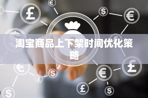 淘宝商品上下架时间优化策略