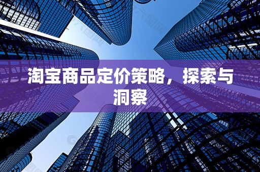 淘宝商品定价策略，探索与洞察