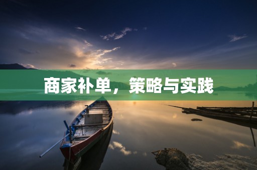 商家补单，策略与实践