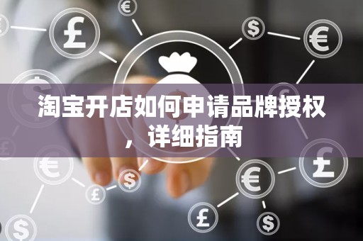 淘宝开店如何申请品牌授权，详细指南