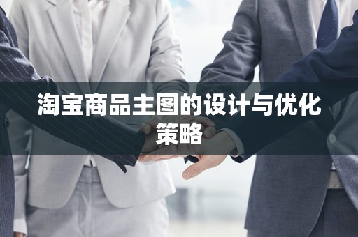 淘宝商品主图的设计与优化策略