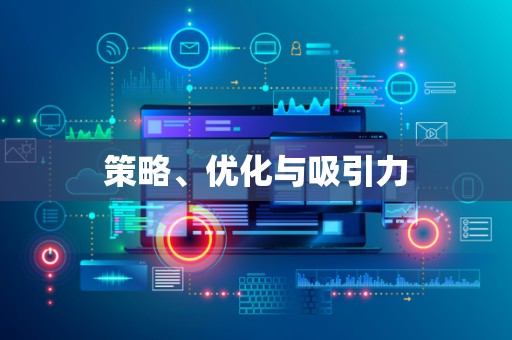 策略、优化与吸引力