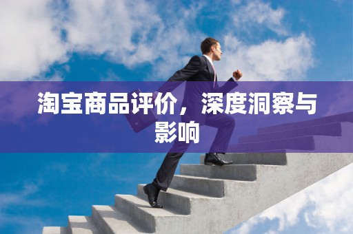 淘宝商品评价，深度洞察与影响