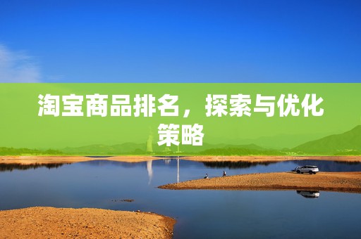 淘宝商品排名，探索与优化策略