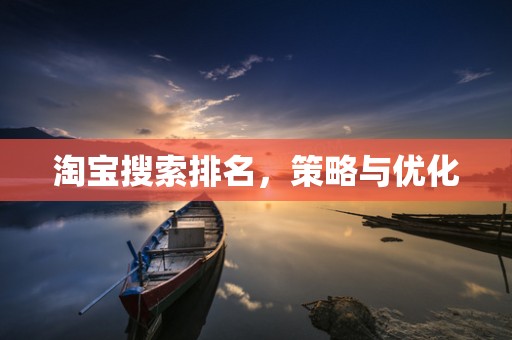 淘宝搜索排名，策略与优化