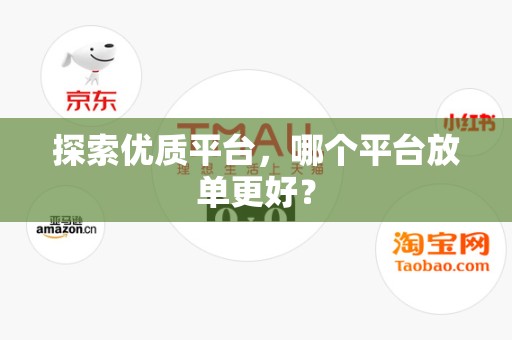 探索优质平台，哪个平台放单更好？