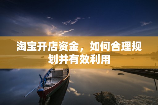 淘宝开店资金，如何合理规划并有效利用