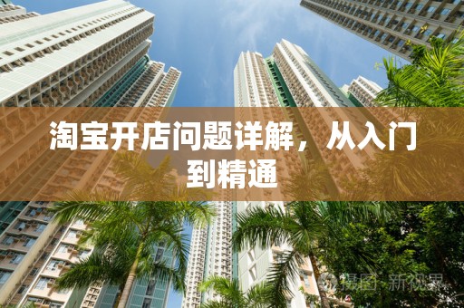 淘宝开店问题详解，从入门到精通