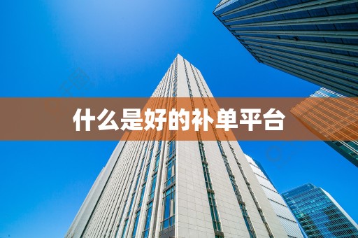 什么是好的补单平台