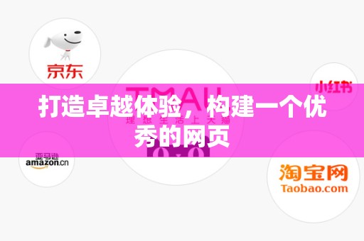 打造卓越体验，构建一个优秀的网页