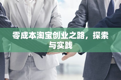零成本淘宝创业之路，探索与实践