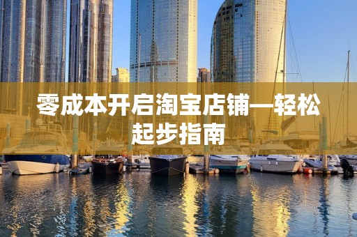零成本开启淘宝店铺—轻松起步指南