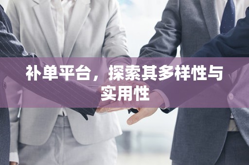 补单平台，探索其多样性与实用性
