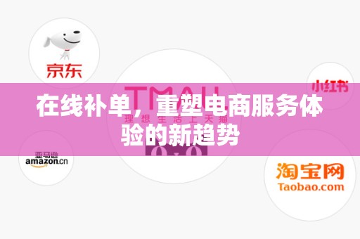在线补单，重塑电商服务体验的新趋势