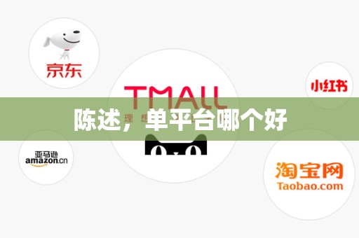 陈述，单平台哪个好