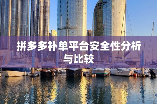 拼多多补单平台安全性分析与比较