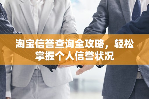 淘宝信誉查询全攻略，轻松掌握个人信誉状况