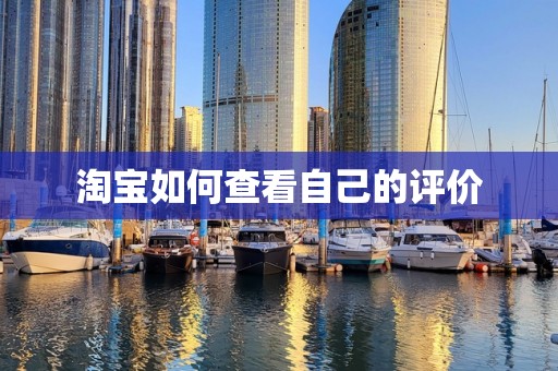 淘宝如何查看自己的评价