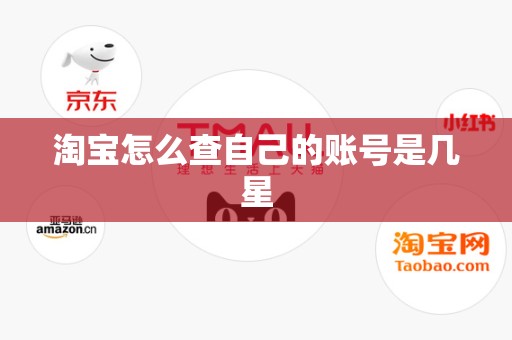 淘宝怎么查自己的账号是几星