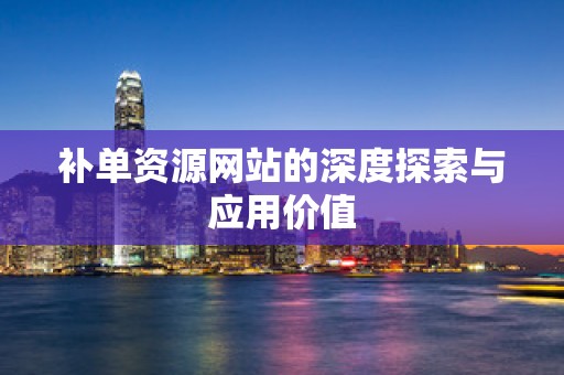 补单资源网站的深度探索与应用价值