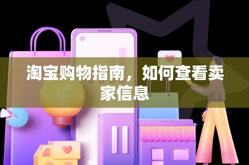 淘宝购物指南，如何查看卖家信息