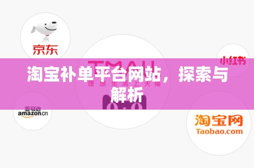 淘宝补单平台网站，探索与解析