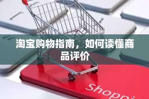 淘宝购物指南，如何读懂商品评价