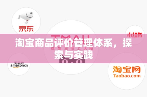 淘宝商品评价管理体系，探索与实践
