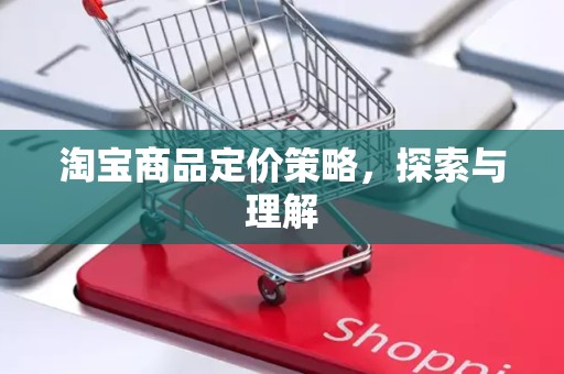 淘宝商品定价策略，探索与理解