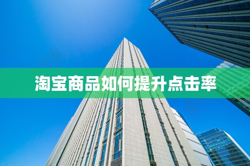 淘宝商品如何提升点击率