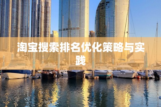 淘宝搜索排名优化策略与实践