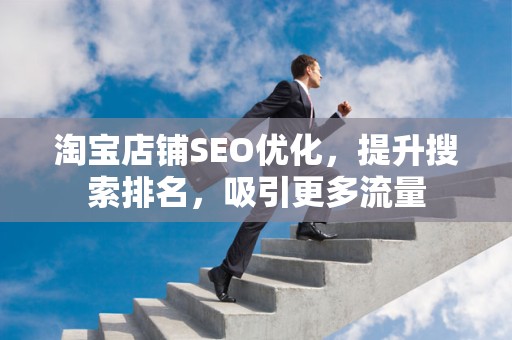 淘宝店铺SEO优化，提升搜索排名，吸引更多流量