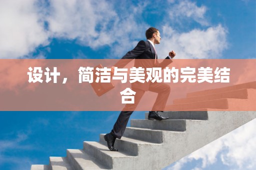 设计，简洁与美观的完美结合