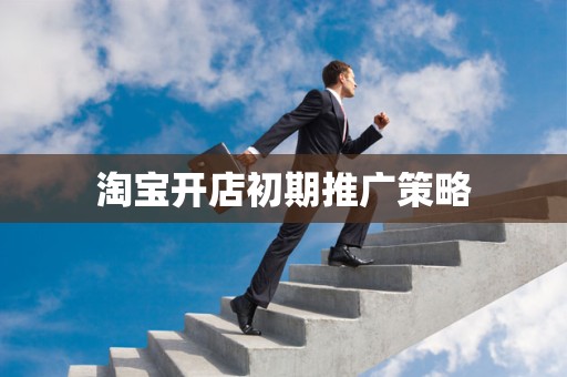 淘宝开店初期推广策略