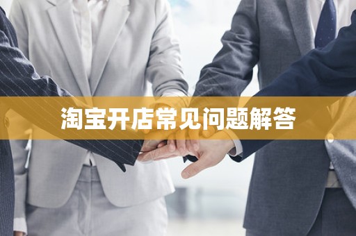 淘宝开店常见问题解答